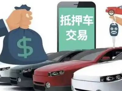 龙海汽车抵押贷款通过率高