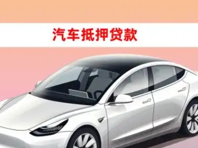 办理龙海车辆抵押贷款需要什么条件,优势以及结清手续?