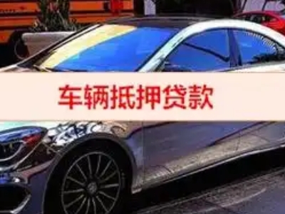 龙海汽车抵押借款的额度如何确定?